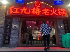 门面-红九格老火锅(三峡广场店)
