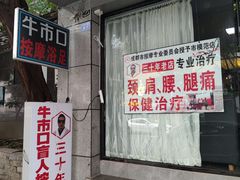 -牛市口盲人按摩(舒康分院)
