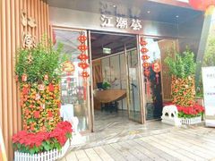 -江潮荟(欢乐海岸购物中心店)