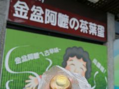 -金盆阿嬷香菇茶叶蛋(玄光店)