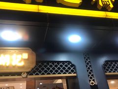 门面-采芝斋(延安路店)