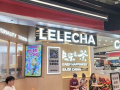 -LELECHA乐乐茶(王府井喜悦店)
