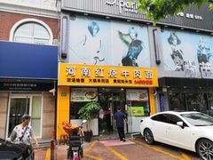 门面-河南红烧牛肉面(剑河路店)