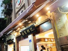 门面-南宋胡记(杭州河坊街店)