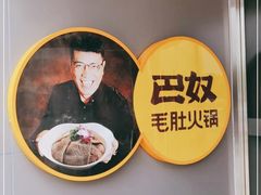 -巴奴毛肚火锅概念餐厅