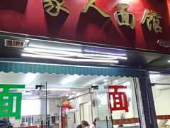 -一家人面馆(三条巷店)