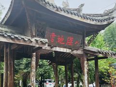 -驿舍·民國老营房院子私房菜(科学会堂店)