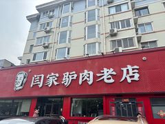 -闫家驴肉老店(华电一校店)
