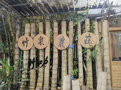 -竹泉农庄·竹筒饭(从化店)