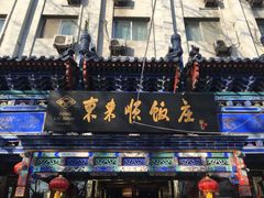 -东来顺饭庄(天坛店)