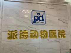 -pd派德宠物中心医院24H急重症·眼科中心·血液透析中心(嵩山北路店)