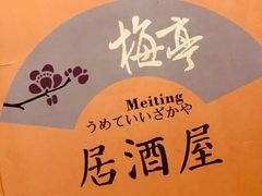 -梅亭居酒屋(中大国际店)