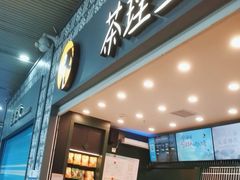 -茶理宜世(广州南站（站内）3楼B17检票口店)