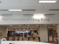 -香港大学