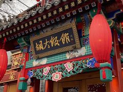 门面-胡大饭馆 24h(簋街总店)