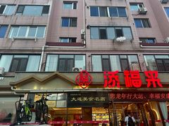 -添福来墨鱼饺子 · 海鲜东北菜(大连星海·黄浦路店)