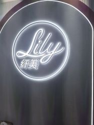 -Lily纤美·科技减脂中心
