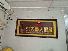 -永太盲人按摩(福田店)