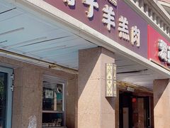 -百年吾吾子手抓肉羊羔肉(山西巷店)