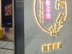 -周渝食惦·酸菜鱼精致川菜(横岗店)