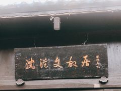 -沈从文故居
