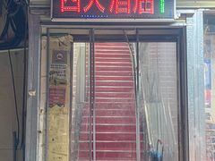 -西大酒店