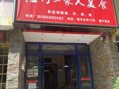 门面-温州一家人美食(西木头市店)