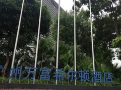 -酌宴府The China Club·广州万富希尔顿酒店(云城东路店)