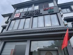 -华航荟·地道江浙菜