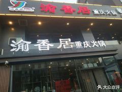 门面-蜀香居鲜毛肚火锅