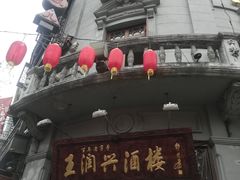门面-皇饭儿·王润兴酒楼(河坊街店)