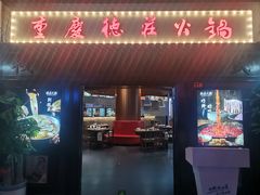 -重庆德庄火锅(胖东来云鼎店)