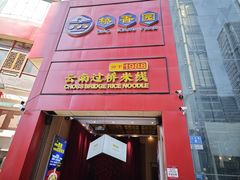 -桥香园过桥米线(国贸店)