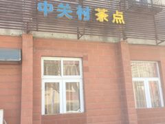 门面-中关村茶点