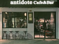 门面-解药·antidote Cafe&Bar