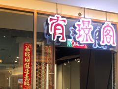 -有璟阁港式餐厅(金融街购物中心店)