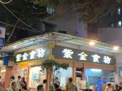 -紫金食坊(江南西路店)