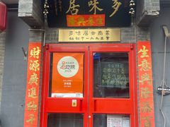 -多味居(剪子巷店)