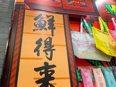 门面-鲜得来排骨年糕(豫园店)