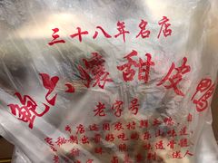 -鲍六孃甜皮鸭