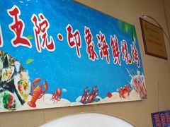 -前王院•巧克力海鲜市集餐厅(万平口店)