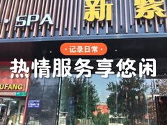 -新紫霞养生·影院足道·SPA(金山区店)