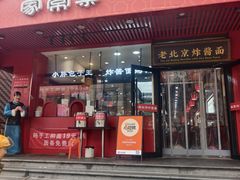 -恭敬李老北京炸酱面·京味菜(西花市店)