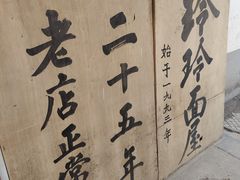 -玲玲面屋