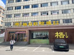 -格日勒阿妈蒙古厨房(新华广场店)