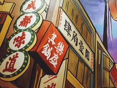 -肆角壹圆夜市麻辣烫(春熙路店)