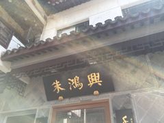 门面-朱鸿兴面馆(镇湖店)
