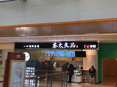 门面-茶太良品·京派茶饮(天河城店)