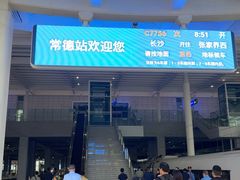 -常德站