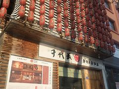 -千代武日本料理(开发区店)